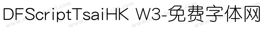 DFScriptTsaiHK W3字体转换